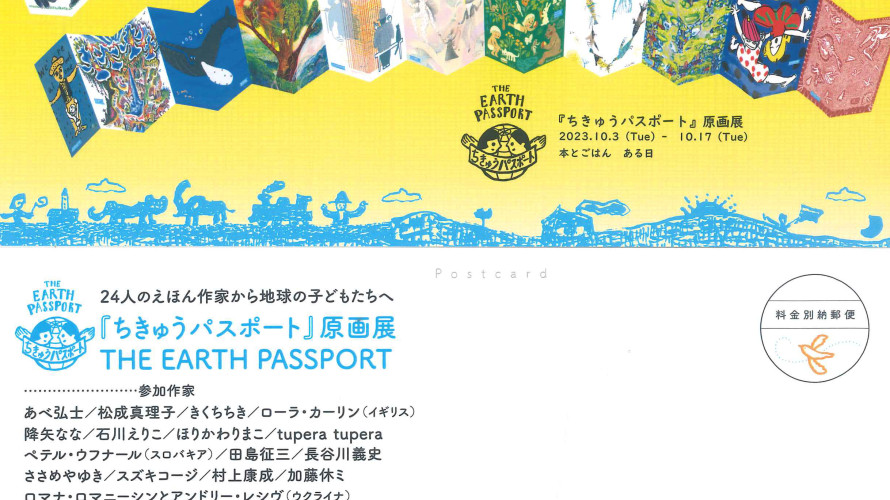 ●『ちきゅうパスポート』原画展～２４人の絵本作家から地球の子どもたちへ。